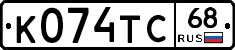 К074ТС68 - 