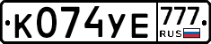 К074УЕ777 - 