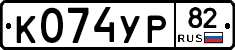 К074УР82 - 
