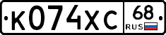 К074ХС68 - 