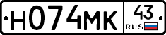 Н074МК43 - 