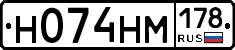 Н074НМ178 - 