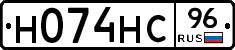 Н074НС96 - 
