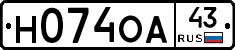 Н074ОА43 - 