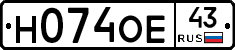 Н074ОЕ43 - 