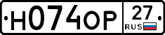 Н074ОР27 - 