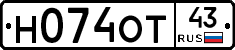 Н074ОТ43 - 