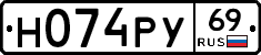 Н074РУ69 - 