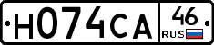 Н074СА46 - 