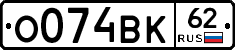 О074ВК62 - 