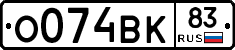 О074ВК83 - 