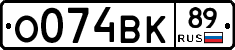 О074ВК89 - 