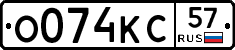 О074КС57 - 