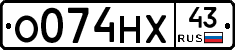 О074НХ43 - 