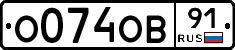 О074ОВ91 - 