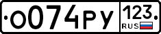 О074РУ123 - 
