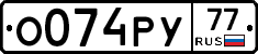 О074РУ77 - 