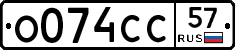 О074СС57 - 