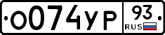 О074УР93 - 