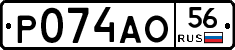 Р074АО56 - 