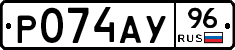 Р074АУ96 - 