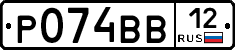 Р074ВВ12 - 