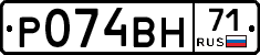 Р074ВН71 - 