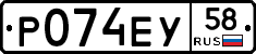 Р074ЕУ58 - 