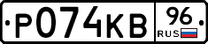 Р074КВ96 - 