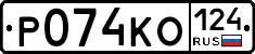 Р074КО124 - 