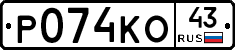 Р074КО43 - 