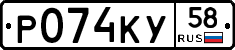 Р074КУ58 - 