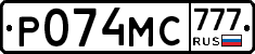 Р074МС777 - 