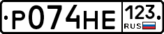 Р074НЕ123 - 