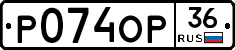 Р074ОР36 - 