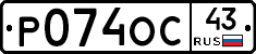 Р074ОС43 - 