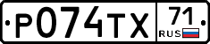Р074ТХ71 - 