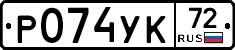 Р074УК72 - 