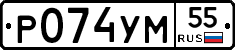 Р074УМ55 - 