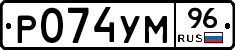 Р074УМ96 - 