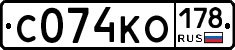 С074КО178 - 