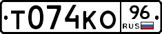 Т074КО96 - 