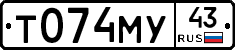 Т074МУ43 - 
