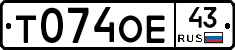 Т074ОЕ43 - 