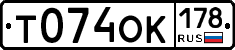 Т074ОК178 - 