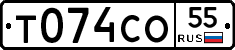 Т074СО55 - 