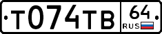 Т074ТВ64 - 