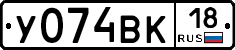 У074ВК18 - 