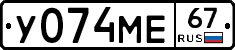 У074МЕ67 - 
