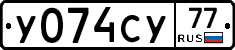 У074СУ77 - 
